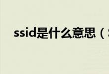 ssid是什么意思（SSID網(wǎng)絡(luò)怎么設(shè)置？）