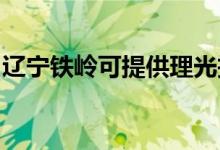 遼寧鐵嶺可提供理光投影機維修服務地址在哪
