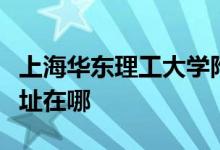 上海華東理工大學附屬中學(高中校區(qū))的地址在哪