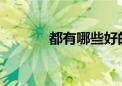 都有哪些好的醫(yī)學(xué)院可供選擇
