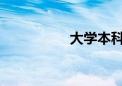 大學(xué)本科都有哪些專業(yè)
