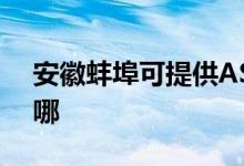 安徽蚌埠可提供ASK投影機維修服務地址在哪