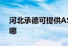 河北承德可提供ASK投影機維修服務地址在哪