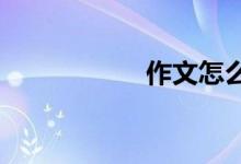 作文怎么寫(xiě)能考滿分