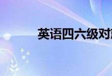 英語(yǔ)四六級(jí)對(duì)就業(yè)的影響有多大