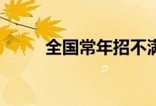 全國(guó)常年招不滿的985院校有哪些