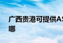 廣西貴港可提供ASK投影機維修服務地址在哪