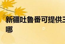 新疆吐魯番可提供三菱投影機維修服務地址在哪