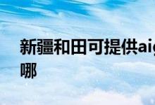 新疆和田可提供aigo投影機維修服務(wù)地址在哪