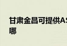 甘肅金昌可提供ASK投影機維修服務地址在哪