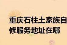 重慶石柱土家族自治縣可提供ASK投影機維修服務地址在哪