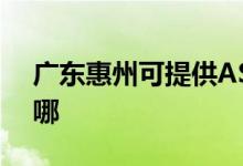 廣東惠州可提供ASK投影機維修服務地址在哪