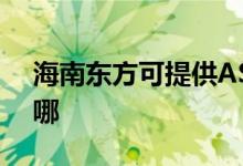 海南東方可提供ASK投影機維修服務地址在哪