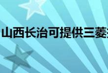 山西長治可提供三菱投影機維修服務地址在哪