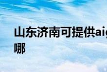 山東濟(jì)南可提供aigo投影機維修服務(wù)地址在哪