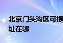 北京門頭溝區(qū)可提供ASK投影機維修服務地址在哪