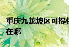 重慶九龍坡區(qū)可提供華碩投影機維修服務(wù)地址在哪