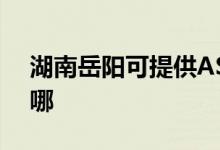湖南岳陽可提供ASK投影機維修服務地址在哪