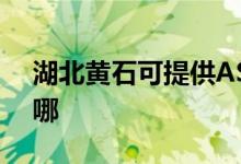 湖北黃石可提供ASK投影機維修服務地址在哪
