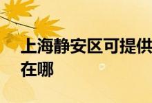 上海靜安區(qū)可提供ASK投影機維修服務地址在哪