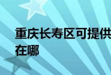 重慶長壽區(qū)可提供ASK投影機維修服務地址在哪