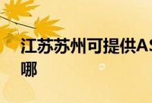 江蘇蘇州可提供ASK投影機維修服務地址在哪