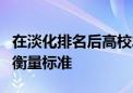 在淡化排名后高校發(fā)展該如何確立科學(xué)有效的衡量標(biāo)準(zhǔn)