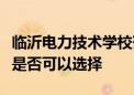 臨沂電力技術(shù)學(xué)校菏澤校區(qū)的高中部升學(xué)專業(yè)是否可以選擇