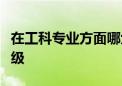 在工科專業(yè)方面哪六所大學(xué)的相關(guān)專業(yè)將會升級