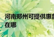 河南鄭州可提供惠普激光打印機維修服務地址在哪