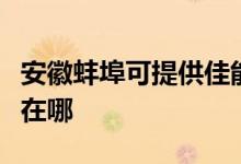 安徽蚌埠可提供佳能激光打印機維修服務地址在哪