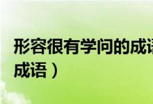 形容很有學(xué)問(wèn)的成語(yǔ)（形容讀書(shū)速度特別快的成語(yǔ)）