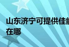 山東濟寧可提供佳能激光打印機維修服務地址在哪