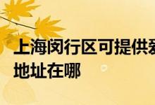 上海閔行區(qū)可提供愛普生激光打印機維修服務地址在哪