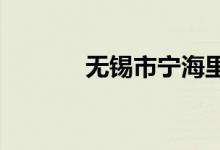 無(wú)錫市寧海里小學(xué)的地址在哪