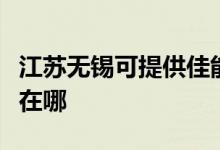 江蘇無錫可提供佳能激光打印機維修服務地址在哪