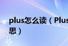 plus怎么讀（Plus、MAX和Note是什么意思）