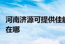 河南濟源可提供佳能激光打印機維修服務地址在哪