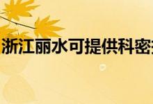 浙江麗水可提供科密投影機維修服務地址在哪