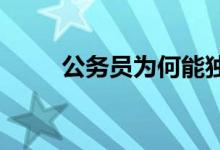 公務(wù)員為何能獨(dú)得學(xué)生和家長(zhǎng)青睞