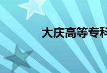 大慶高等?？茖W(xué)校的地址在哪