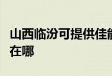 山西臨汾可提供佳能激光打印機維修服務地址在哪