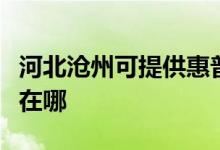 河北滄州可提供惠普激光打印機維修服務地址在哪