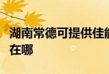 湖南常德可提供佳能激光打印機維修服務地址在哪