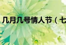 幾月幾號(hào)情人節(jié)（七夕情人節(jié)是指幾月初幾）