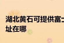 湖北黃石可提供富士通激光打印機維修服務(wù)地址在哪