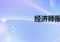經(jīng)濟師報考條件是什么