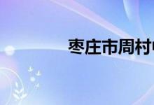 棗莊市周村中學的地址在哪