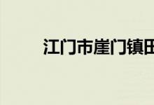 江門市崖門鎮(zhèn)田邊小學的地址在哪