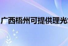 廣西梧州可提供理光復(fù)印機(jī)維修服務(wù)地址在哪
